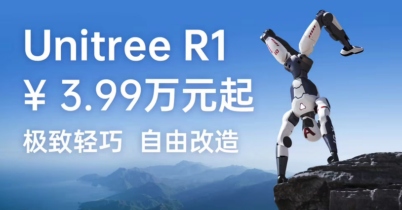 宇树科技发布双足人形机器人Unitree R1，售价3.99万元起